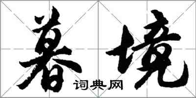 胡問遂暮境行書怎么寫