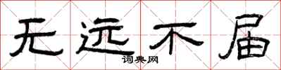 曾慶福無遠不屆隸書怎么寫