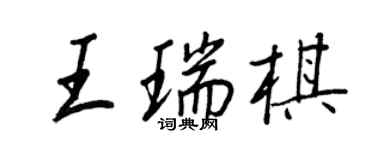 王正良王瑞棋行書個性簽名怎么寫