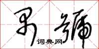 王冬齡禺號草書怎么寫