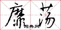 靡靡之音的意思_靡靡之音的解釋_國語詞典