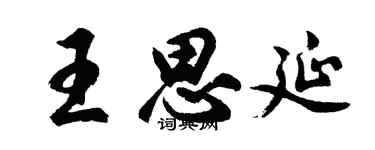 胡問遂王思延行書個性簽名怎么寫