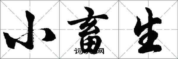 胡問遂小畜生行書怎么寫