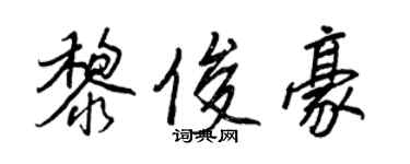 王正良黎俊豪行書個性簽名怎么寫