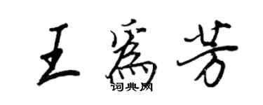 王正良王為芳行書個性簽名怎么寫