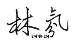 駱恆光林氛行書個性簽名怎么寫