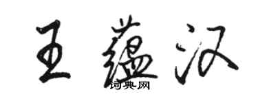 駱恆光王蘊漢行書個性簽名怎么寫