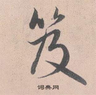 災隸書書法_災字書法_隸書字典