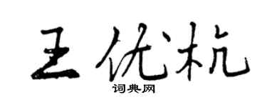曾慶福王優杭行書個性簽名怎么寫