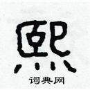 林少明寫的硬筆隸書熙