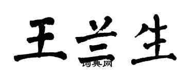 翁闓運王蘭生楷書個性簽名怎么寫