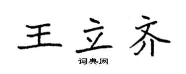 袁強王立齊楷書個性簽名怎么寫