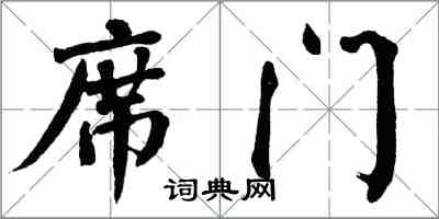 翁闓運席門楷書怎么寫