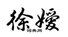 胡問遂徐嬡行書個性簽名怎么寫