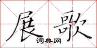 黃華生展歌楷書怎么寫