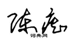 朱錫榮陳痴草書個性簽名怎么寫