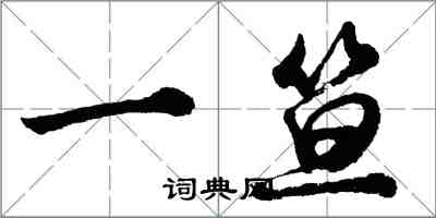 胡問遂一笪行書怎么寫