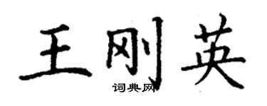 丁謙王剛英楷書個性簽名怎么寫