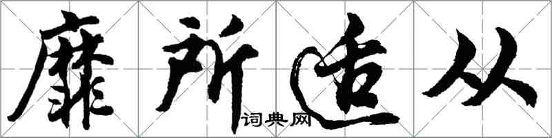 胡問遂靡所適從行書怎么寫