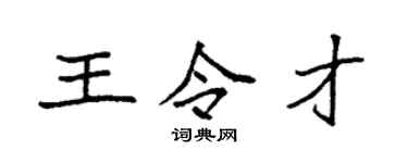 袁強王令才楷書個性簽名怎么寫