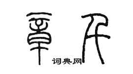 陳墨章千篆書個性簽名怎么寫