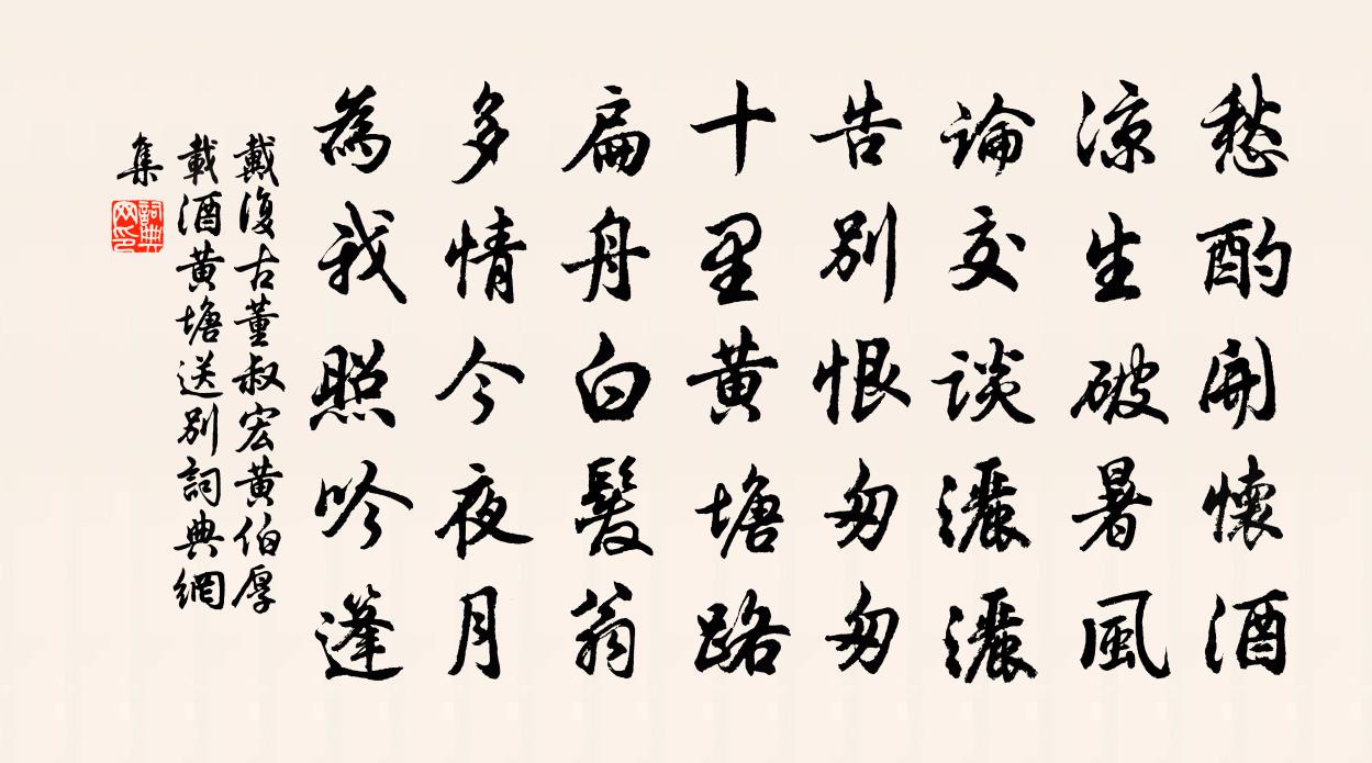 戴復古董叔宏黃伯厚載酒黃塘送別書法作品欣賞