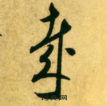 康里巎巎柳宗元梓人傳中哉的寫法