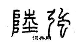 曾慶福陸強篆書個性簽名怎么寫