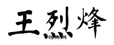 翁闓運王烈烽楷書個性簽名怎么寫