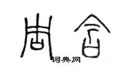 陳聲遠周含篆書個性簽名怎么寫