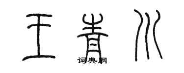 陳墨王青川篆書個性簽名怎么寫