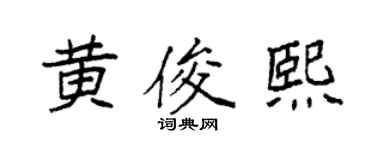 袁強黃俊熙楷書個性簽名怎么寫