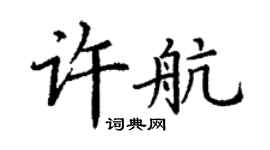 丁謙許航楷書個性簽名怎么寫