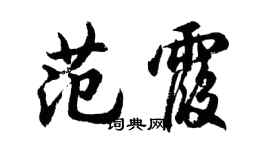胡問遂范霞行書個性簽名怎么寫