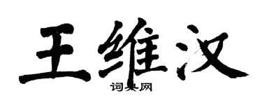 翁闓運王維漢楷書個性簽名怎么寫