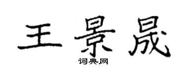 袁強王景晟楷書個性簽名怎么寫