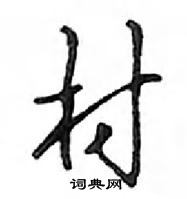 鄧散木寫的硬筆行書村