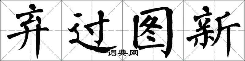 翁闓運棄過圖新楷書怎么寫