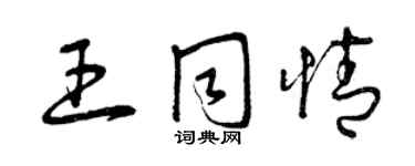 曾慶福王同情草書個性簽名怎么寫