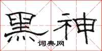 駱恆光黑神隸書怎么寫