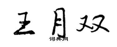 曾慶福王月雙行書個性簽名怎么寫
