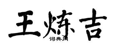 翁闓運王煉吉楷書個性簽名怎么寫