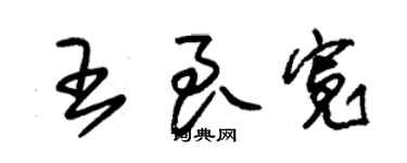 朱錫榮王良寬草書個性簽名怎么寫