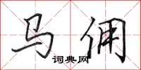 田英章馬傭行書怎么寫