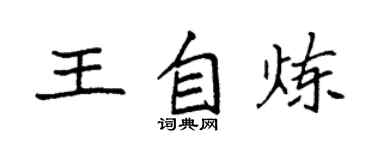 袁強王自煉楷書個性簽名怎么寫