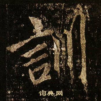 李邕在李思訓碑中寫的訓