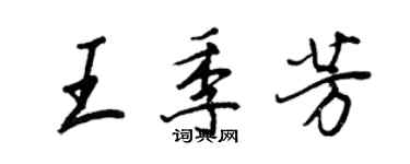 王正良王季芳行書個性簽名怎么寫
