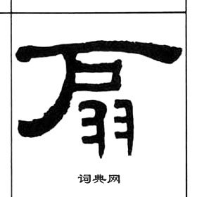 千字文中王福庵的寫法