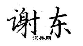 丁謙謝東楷書個性簽名怎么寫