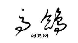 梁錦英高鴿草書個性簽名怎么寫